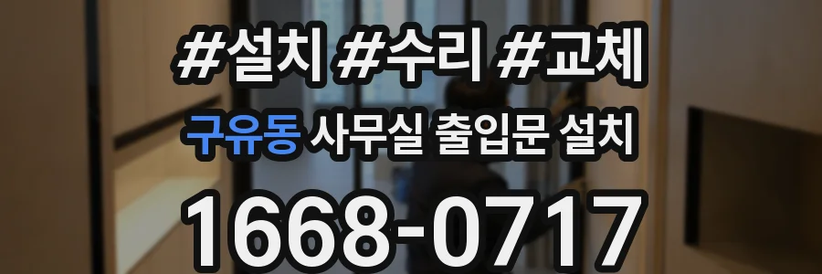 구유동 사무실 출입문 설치