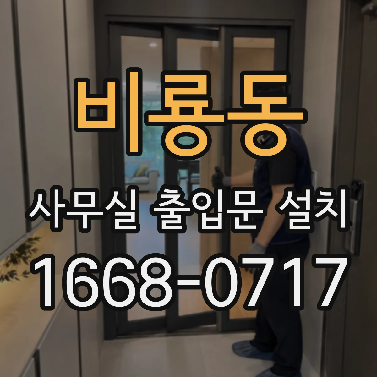 비룡동 사무실 출입문 설치