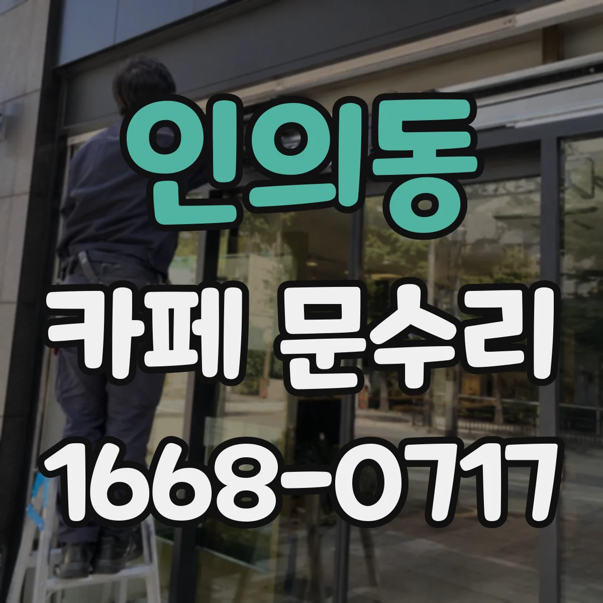 인의동 카페 문수리