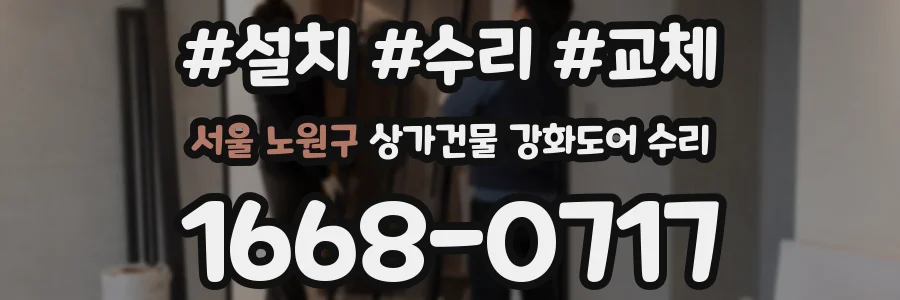 서울 노원구 상가건물 강화도어 수리