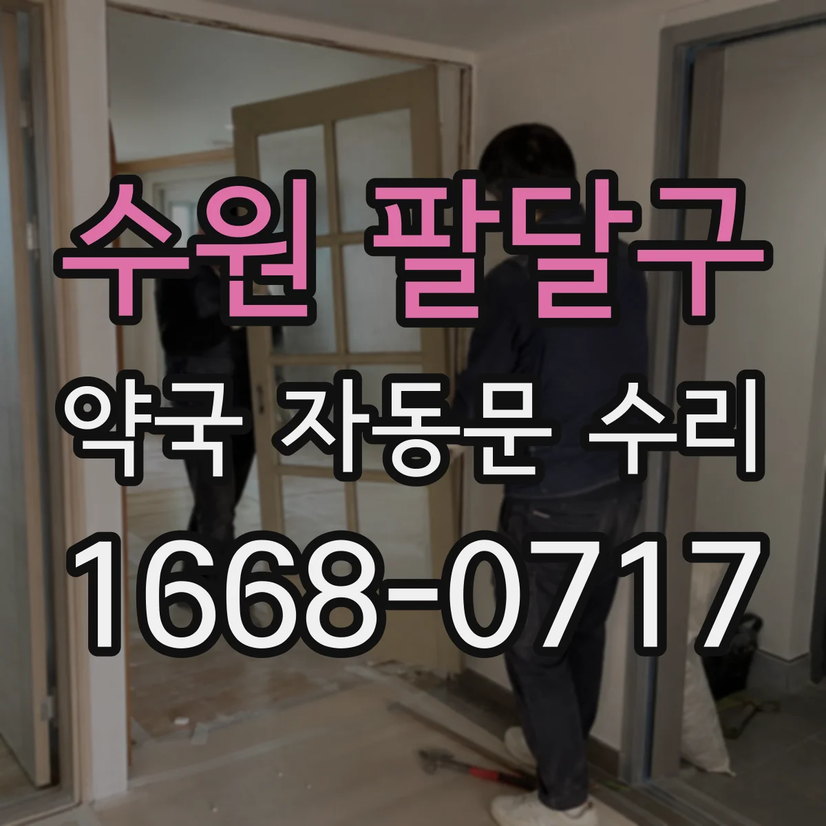 수원 팔달구 약국 자동문 수리 도어 하부 롤러 마모와 레일 점검 체크