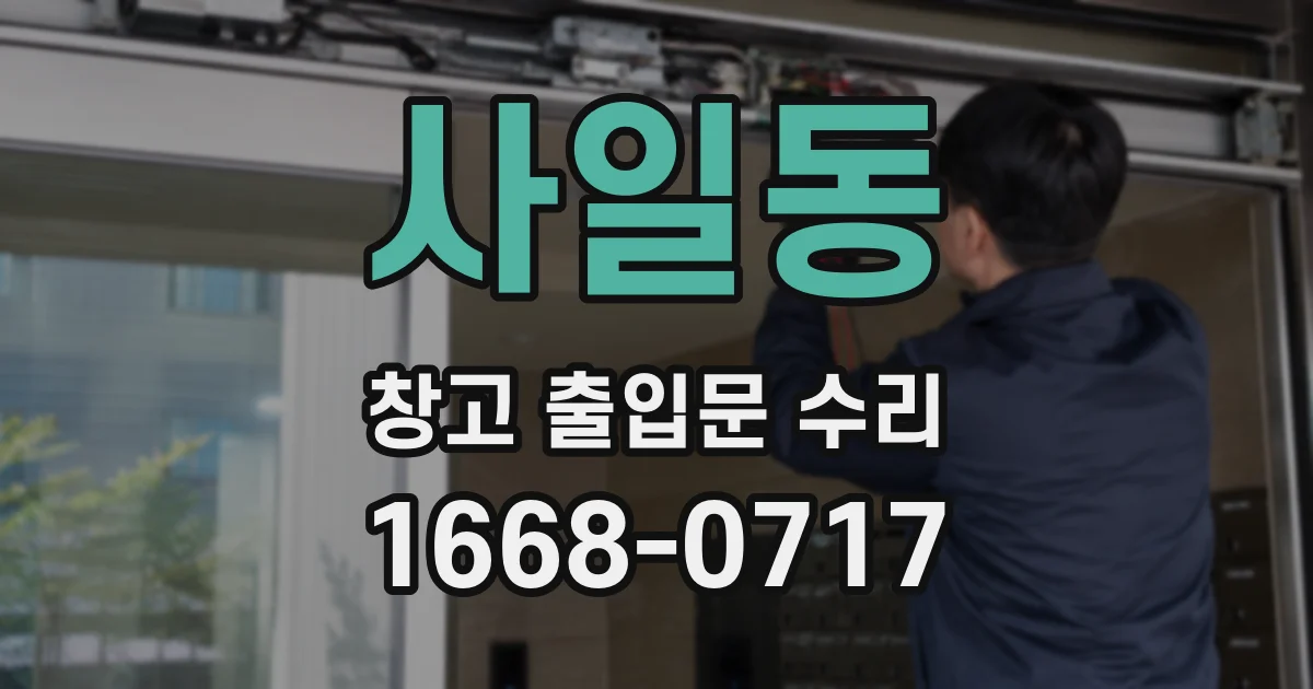 사일동 창고 출입문 수리