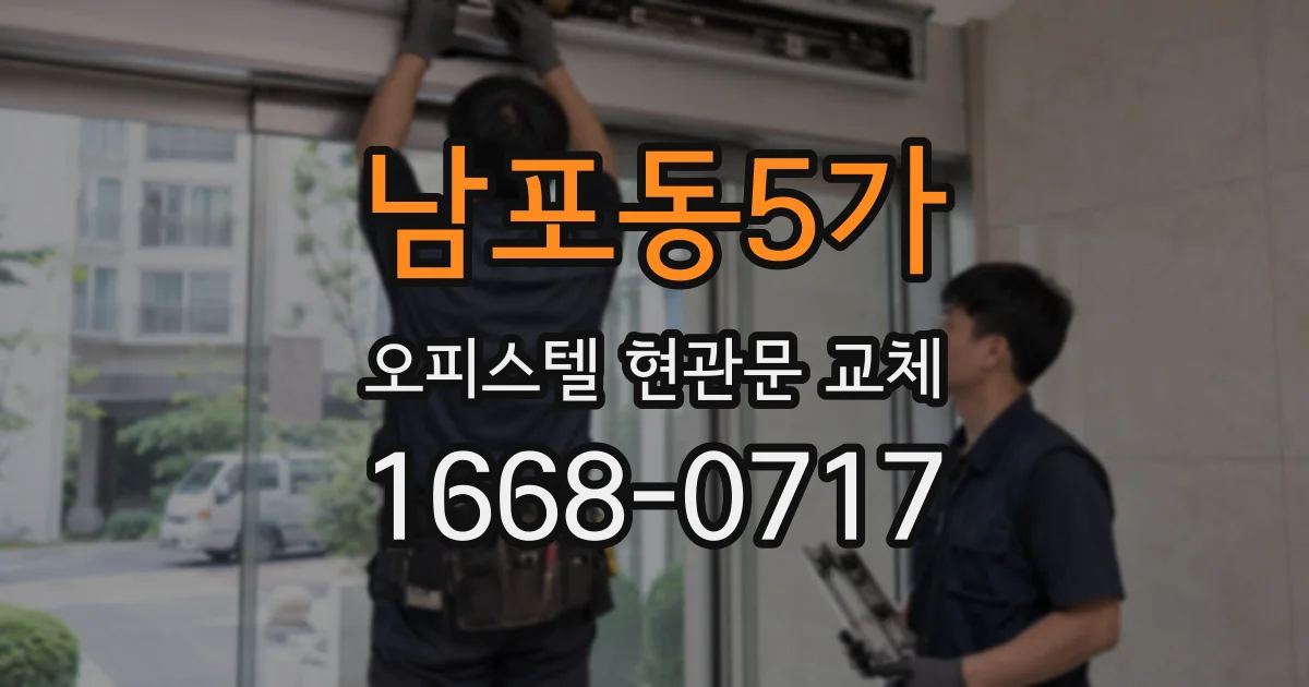 남포동5가 오피스텔 현관문 교체
