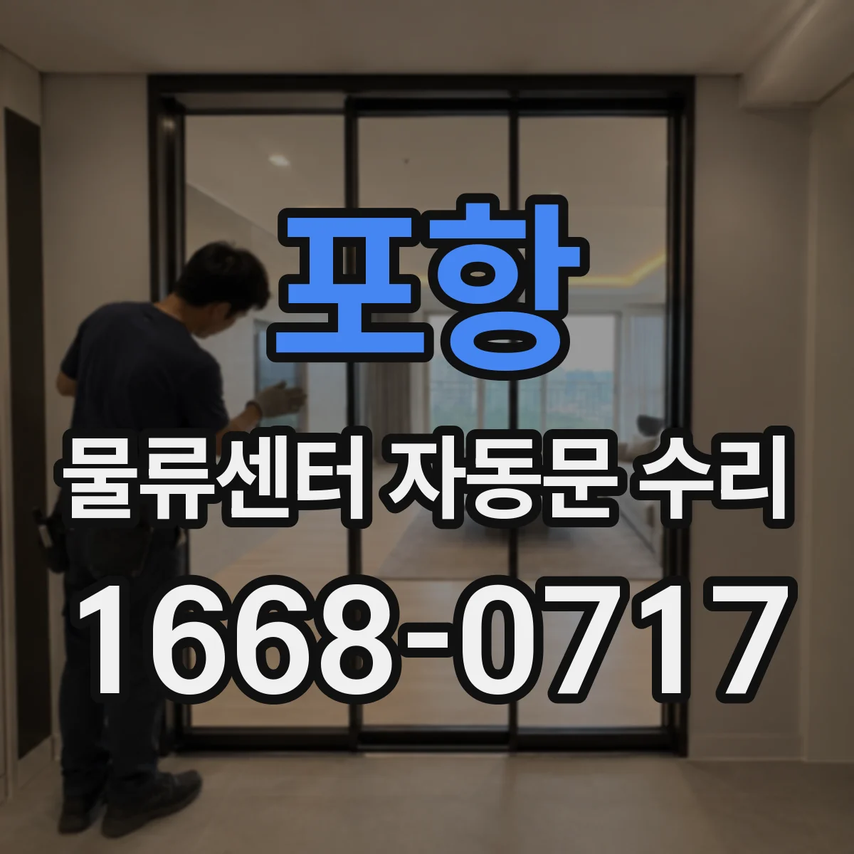 포항 물류센터 자동문 수리 레일 정렬 문제로 생기는 속도 저하 교정