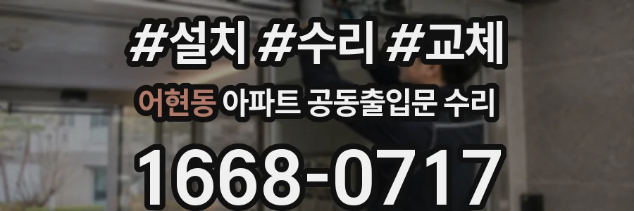 어현동 아파트 공동출입문 수리