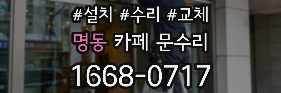 명동 카페 문수리