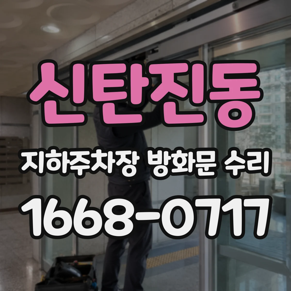 신탄진동 지하주차장 방화문 수리