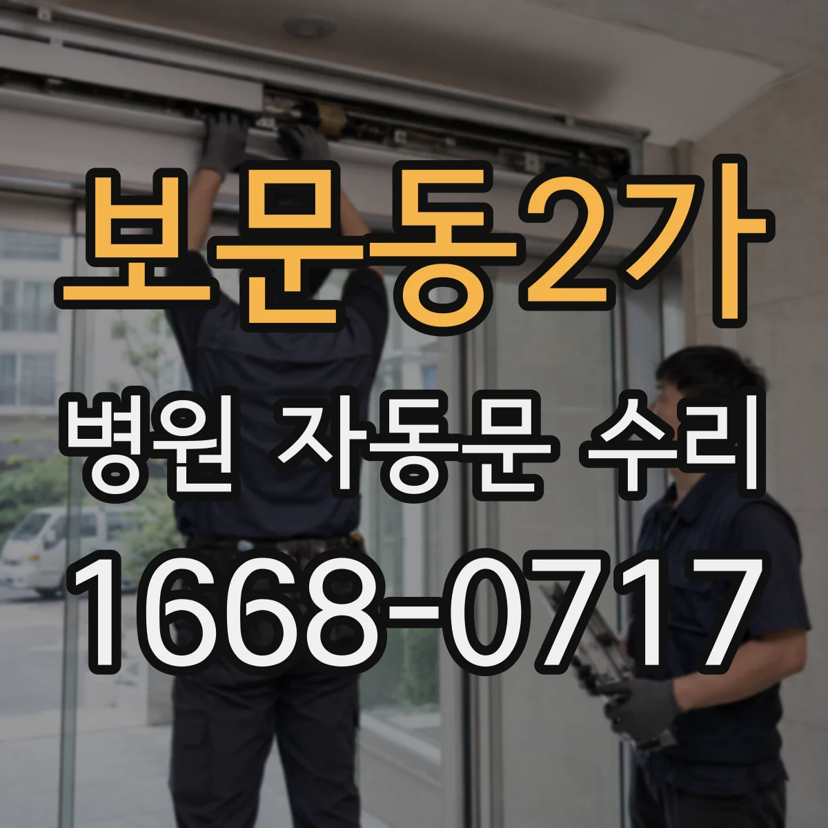 보문동2가 병원 자동문 수리
