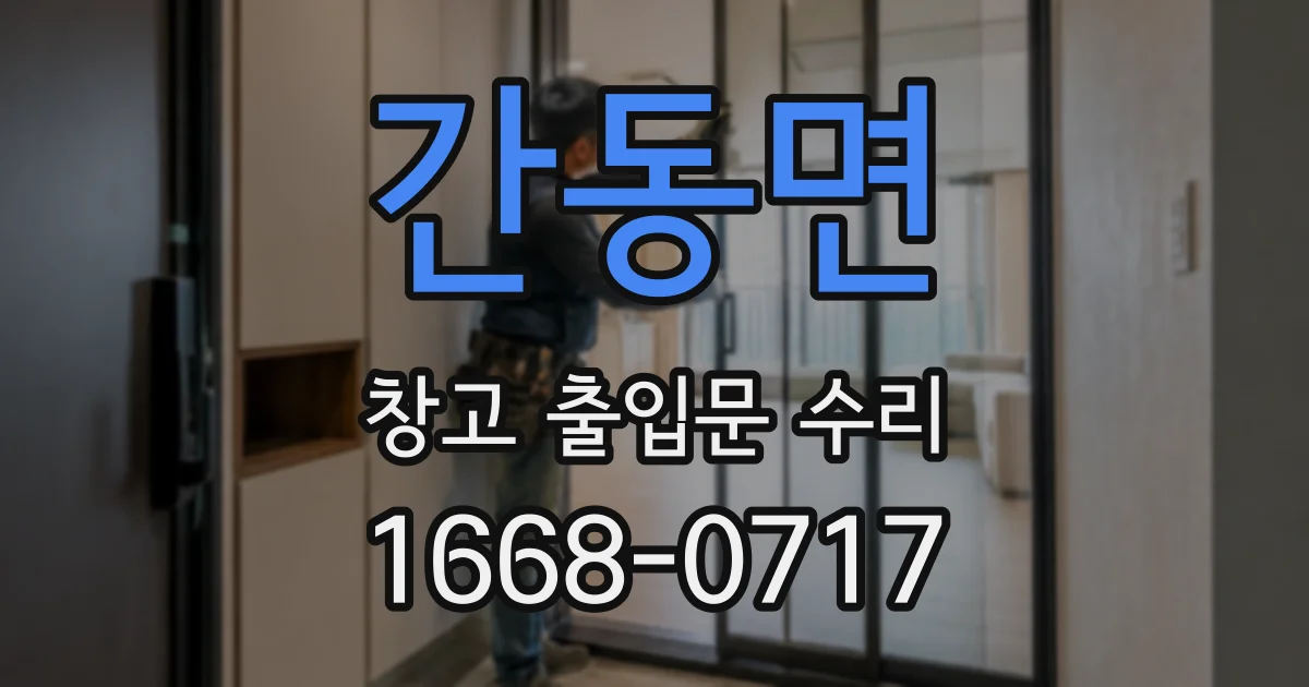 간동면 창고 출입문 수리