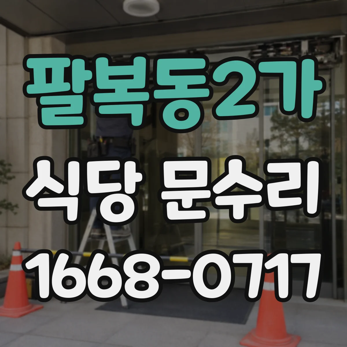 팔복동2가 식당 문수리