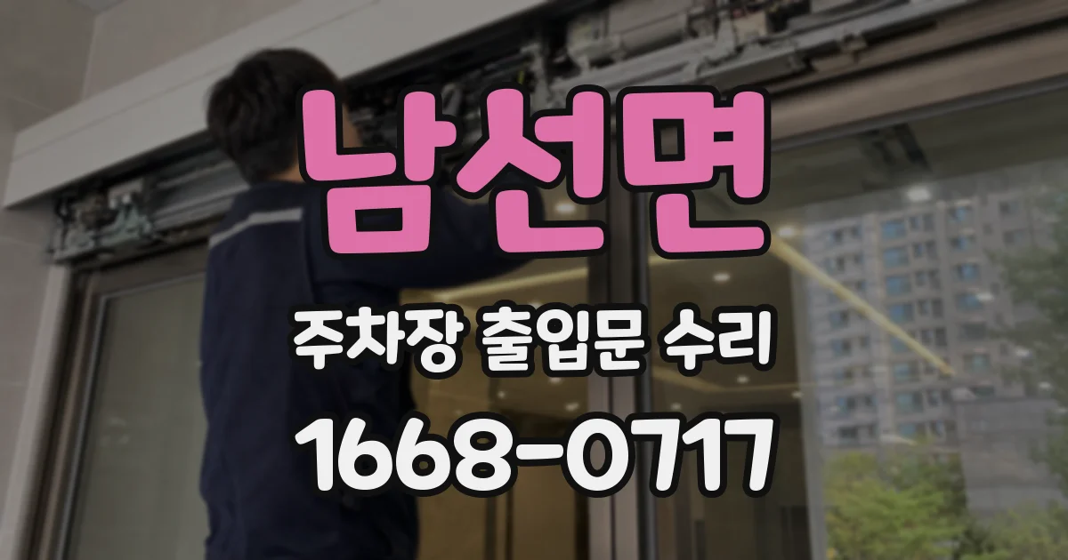 남선면 주차장 출입문 수리