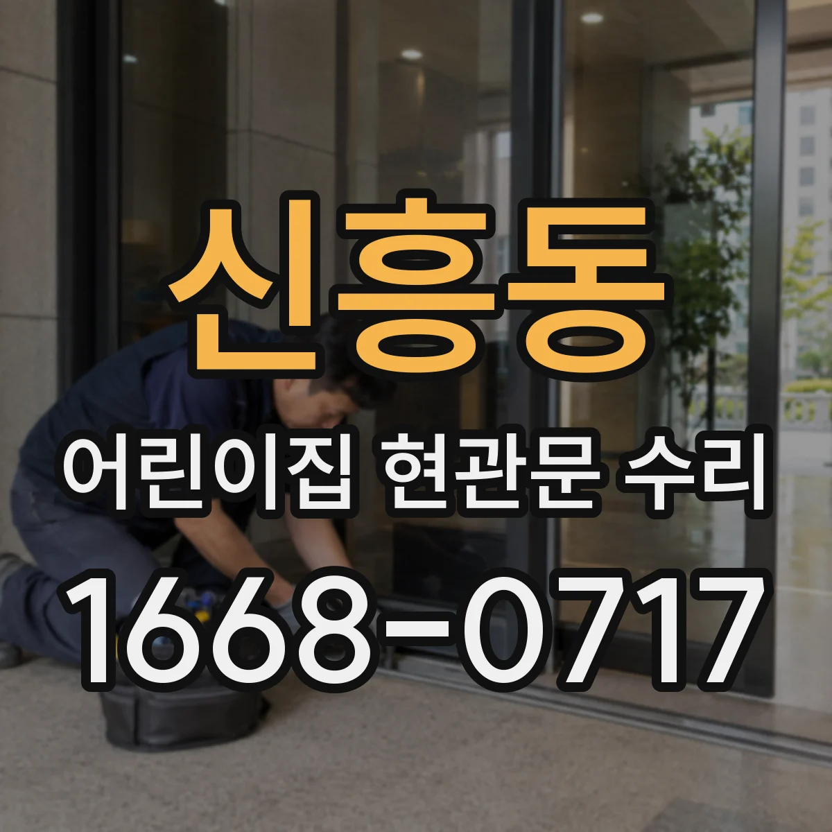 신흥동 어린이집 현관문 수리