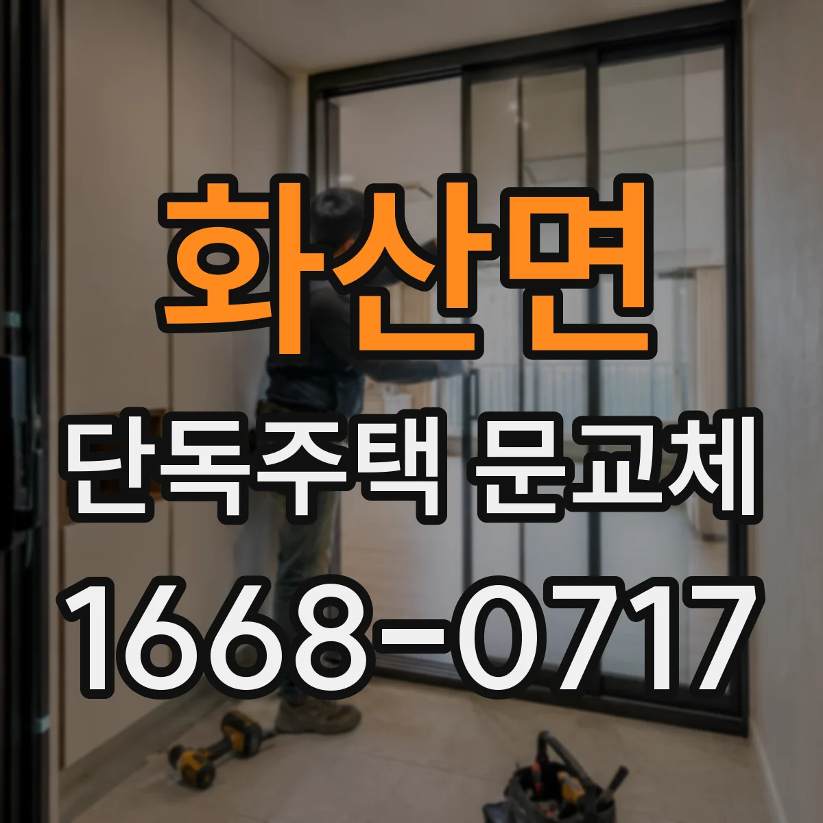 화산면 단독주택 문교체