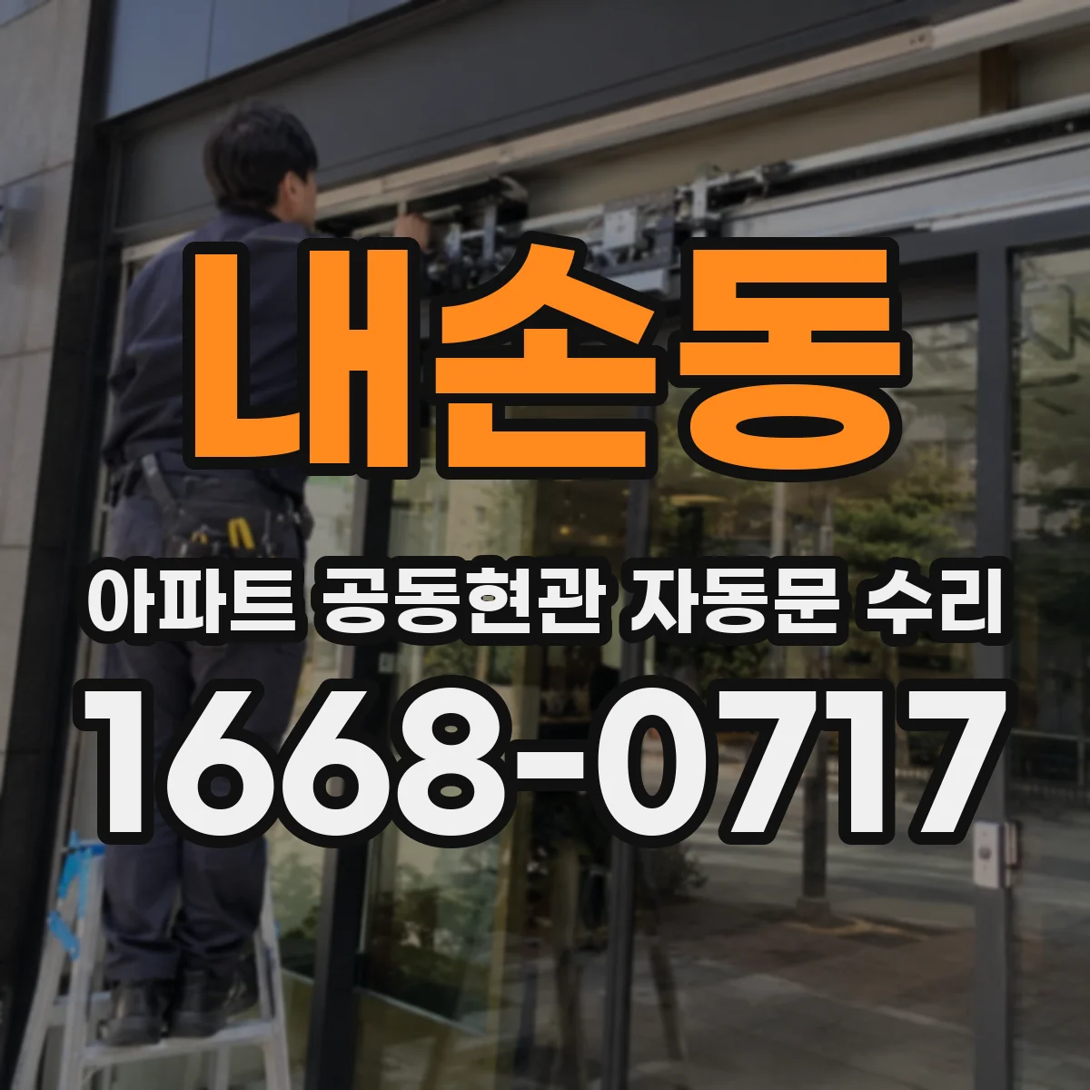 내손동 아파트 공동현관 자동문 수리