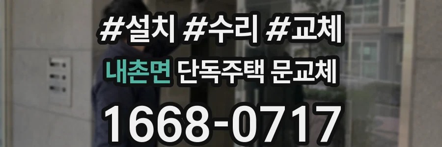 내촌면 단독주택 문교체