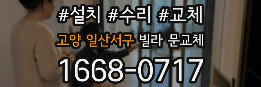 고양 일산서구 빌라 문교체