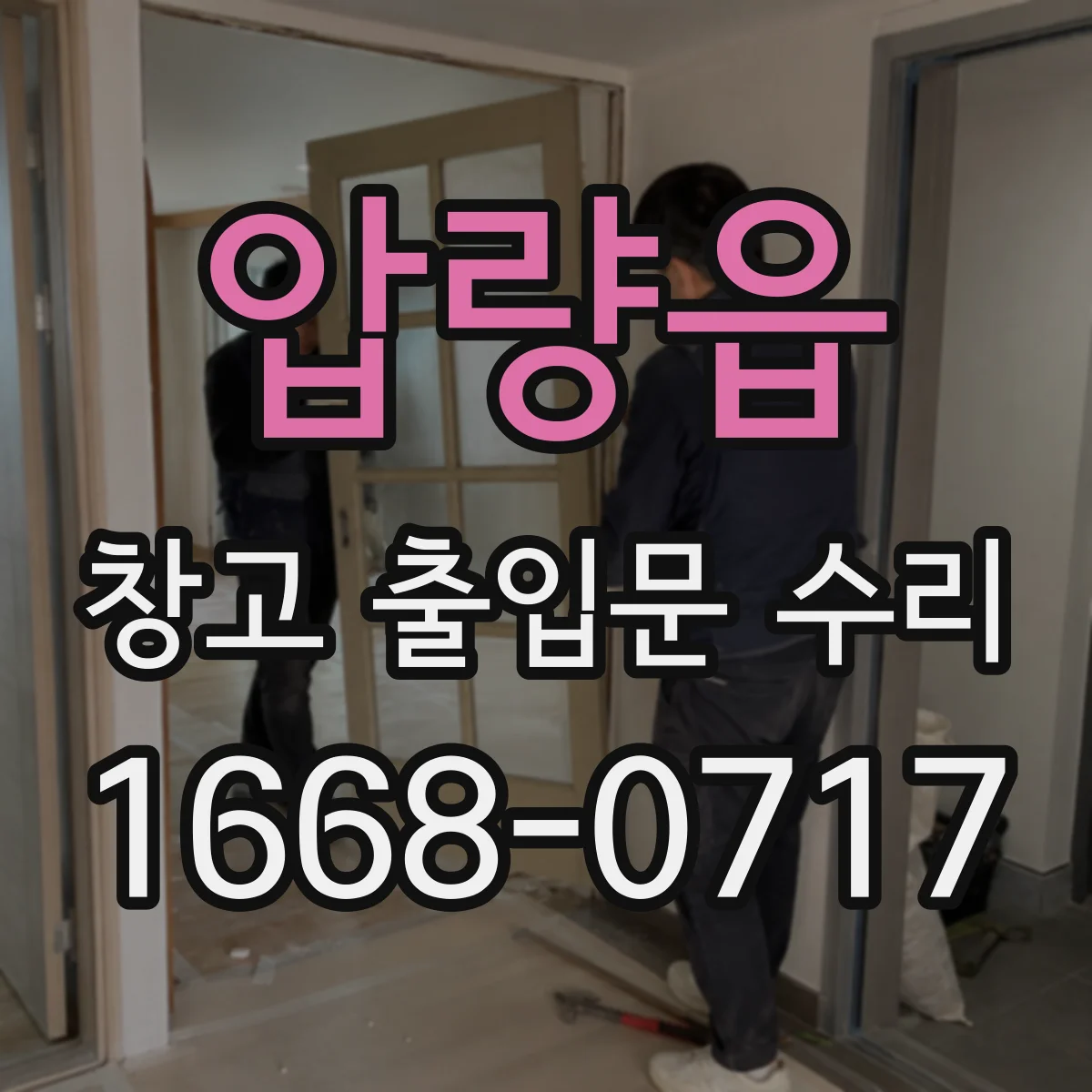 압량읍 창고 출입문 수리