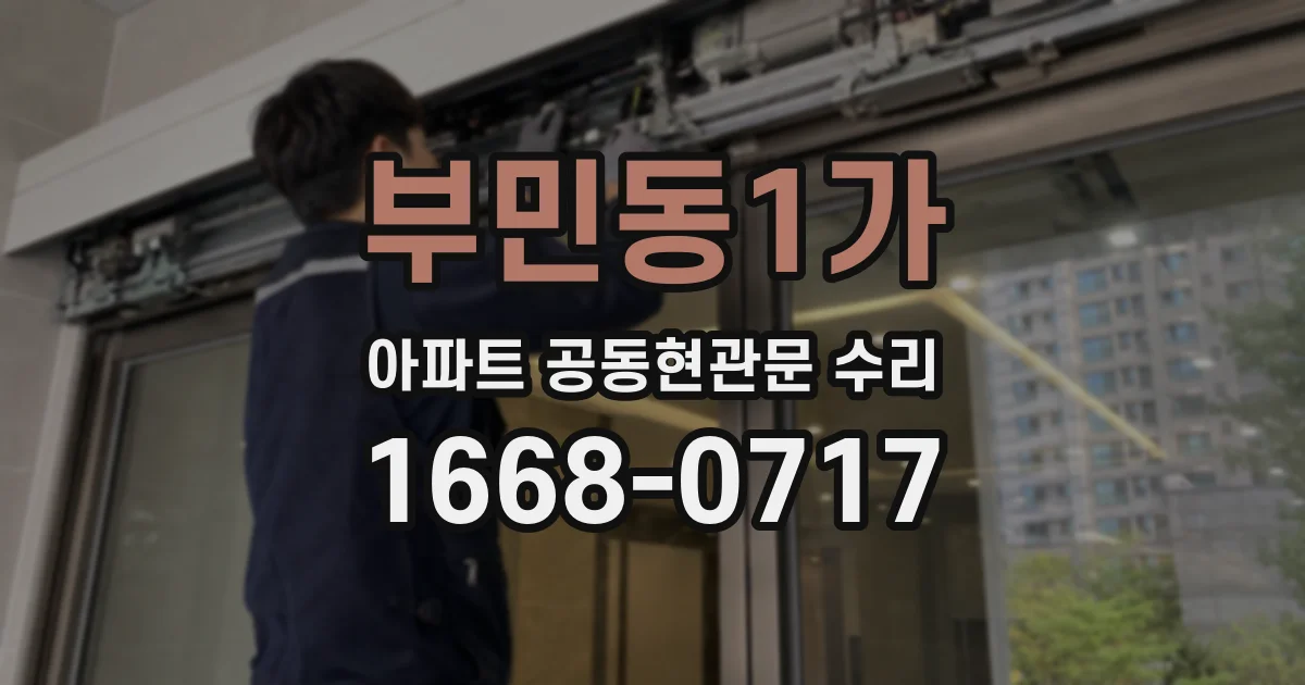 부민동1가 아파트 공동현관문 수리