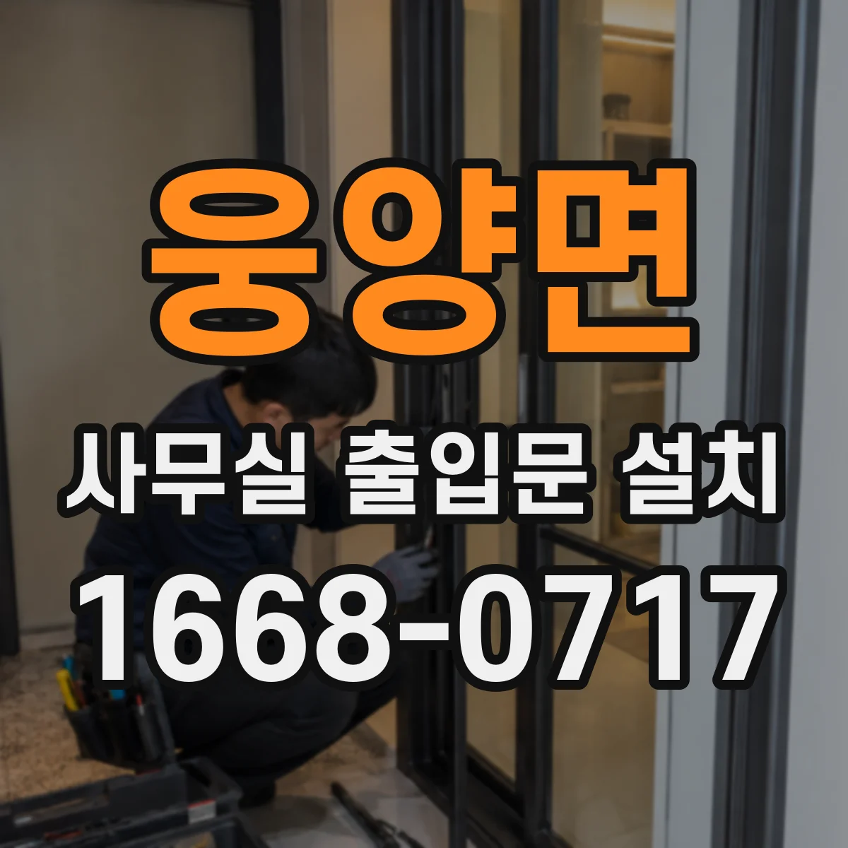 웅양면 사무실 출입문 설치