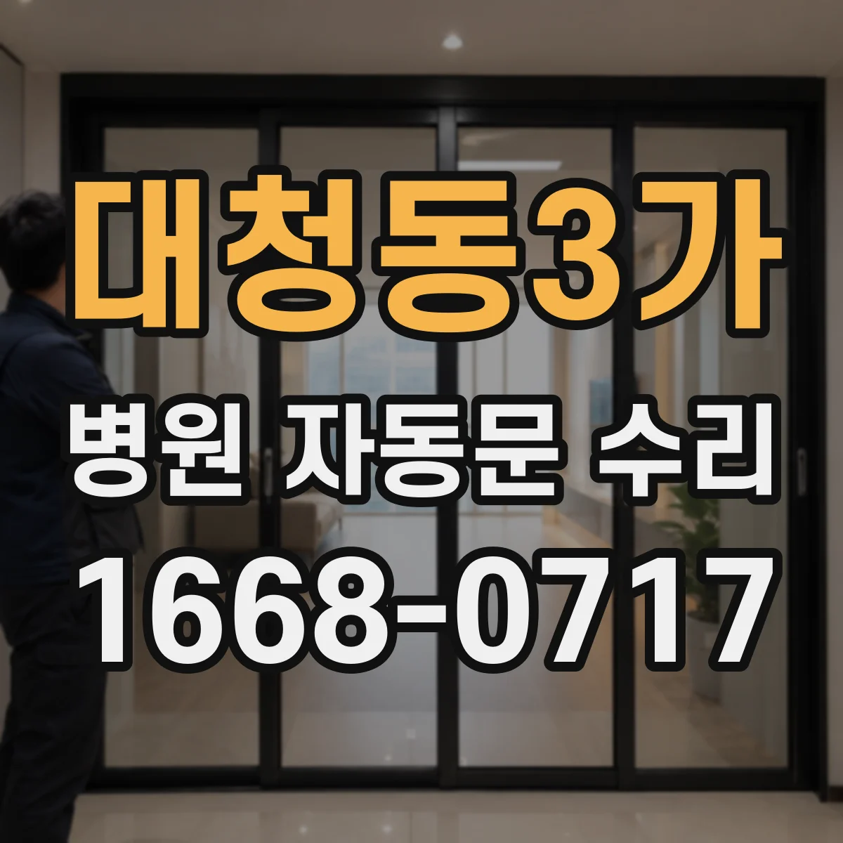 대청동3가 병원 자동문 수리