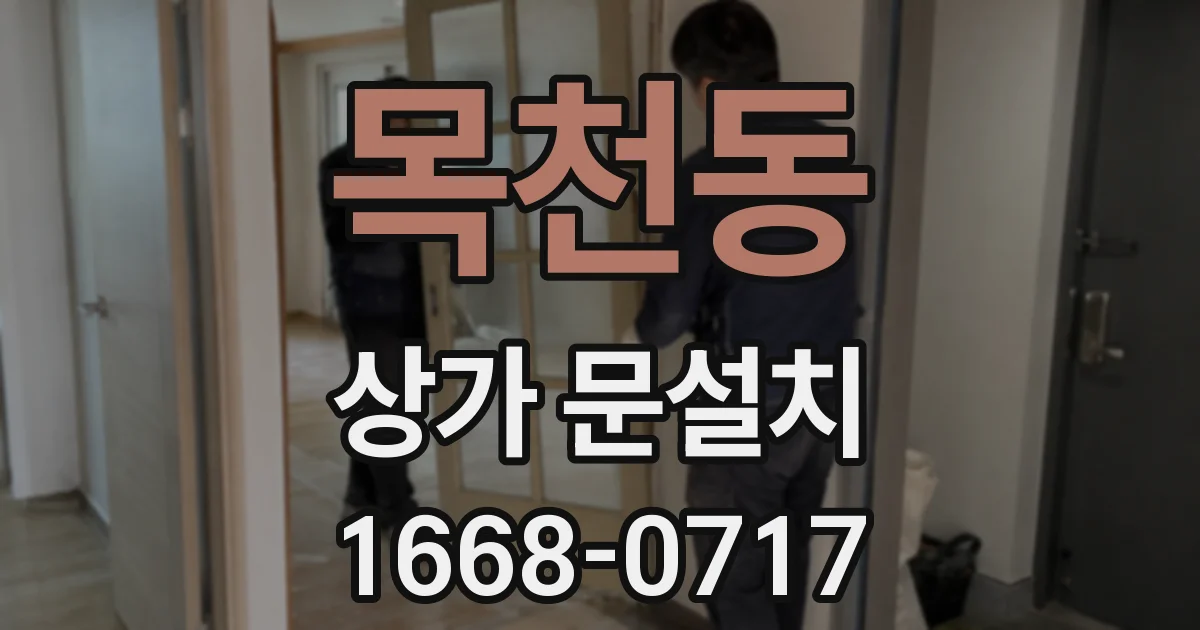 목천동 상가 문설치