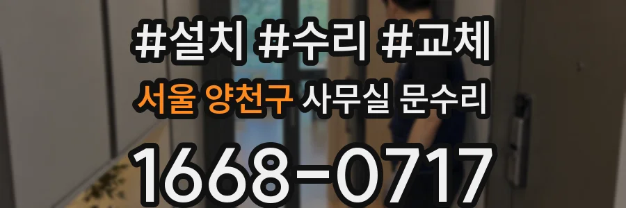 서울 양천구 사무실 문수리