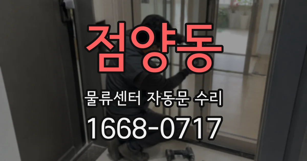 점양동 물류센터 자동문 수리