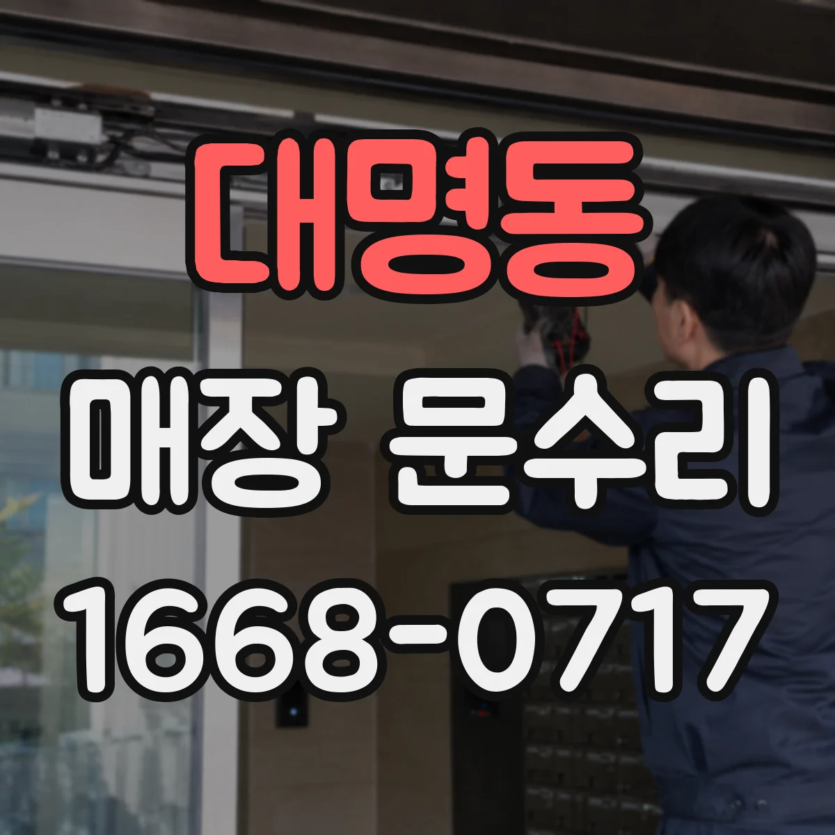 대명동 매장 문수리