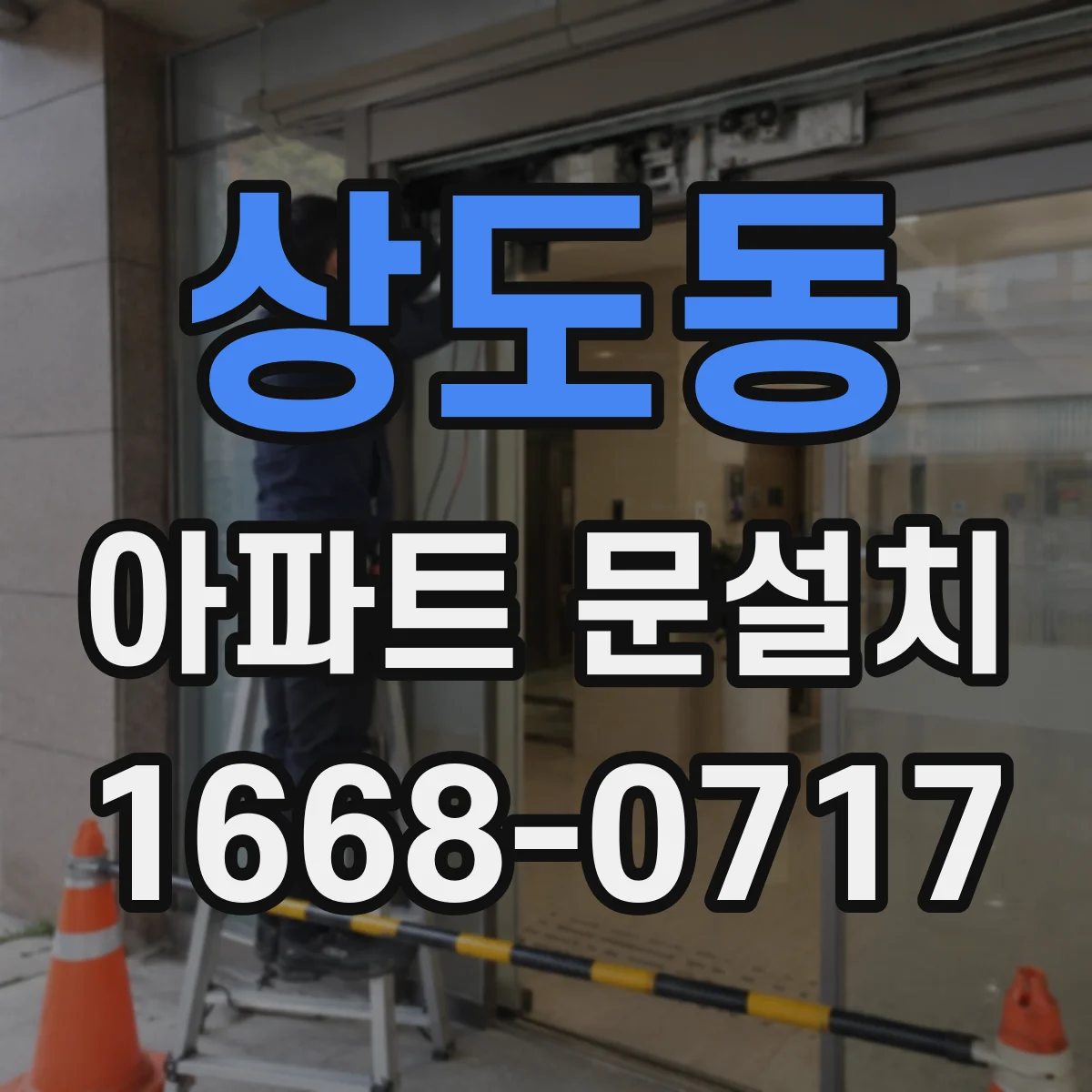 상도동 아파트 문설치