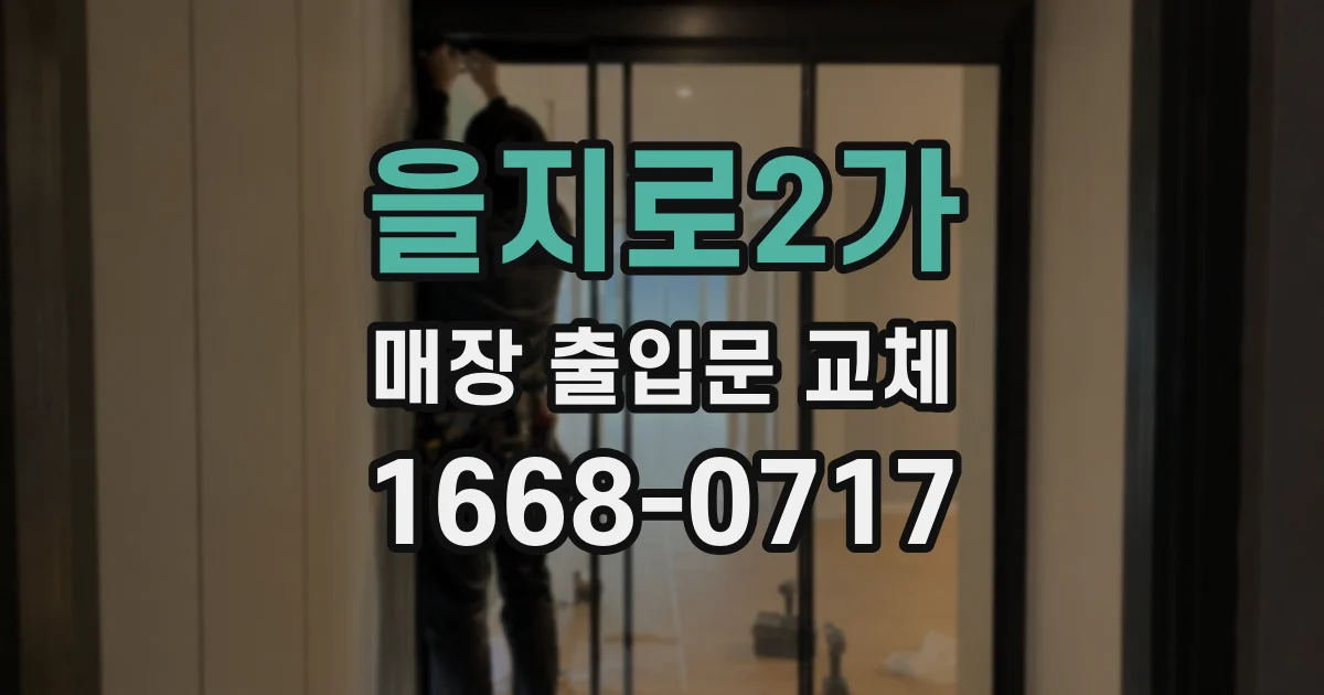 을지로2가 매장 출입문 교체