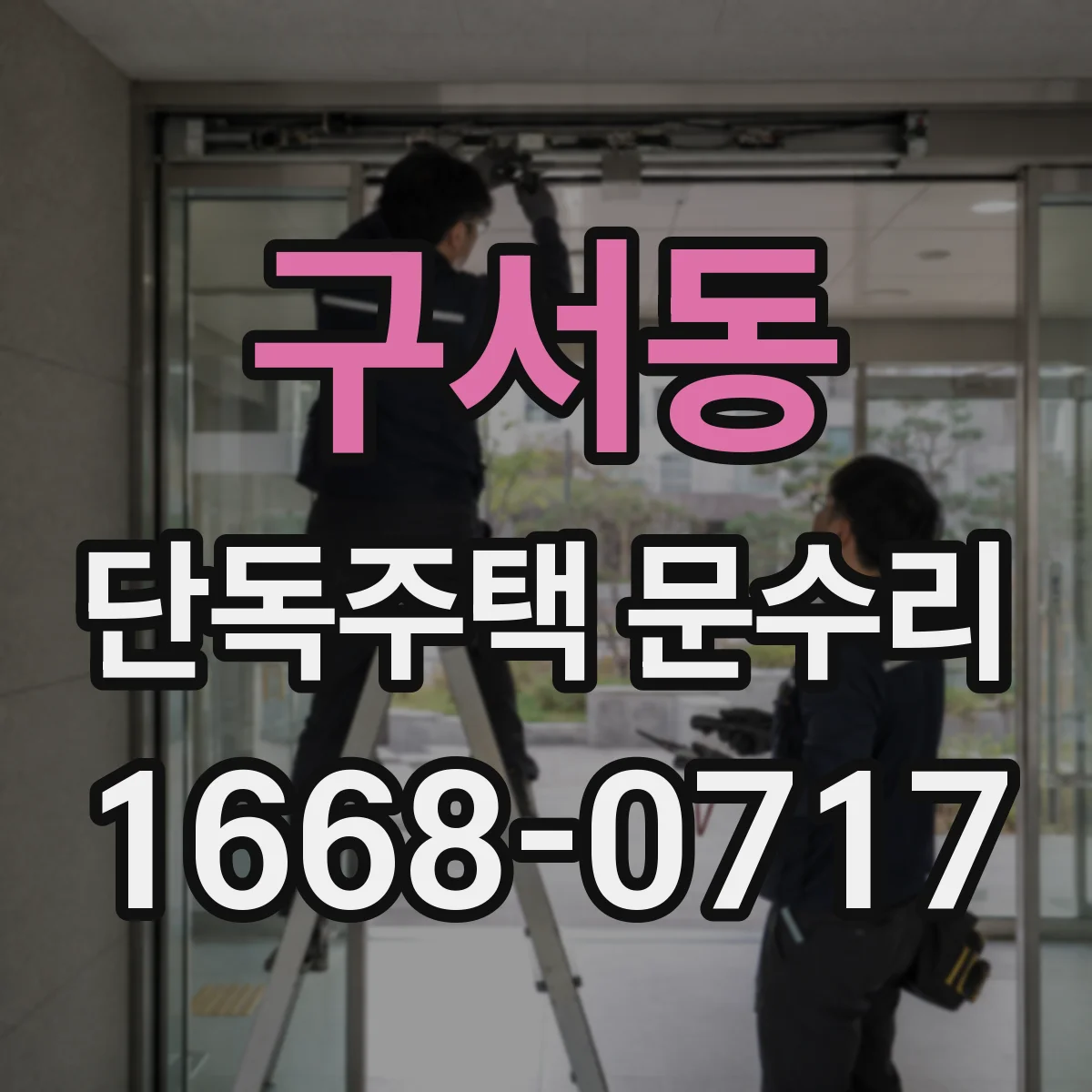 구서동 단독주택 문수리