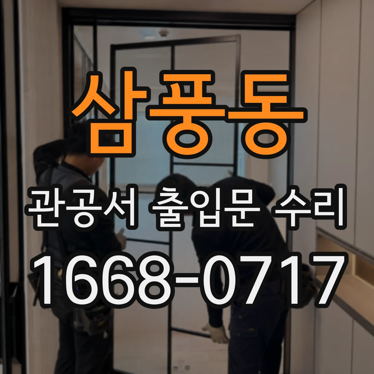 삼풍동 관공서 출입문 수리