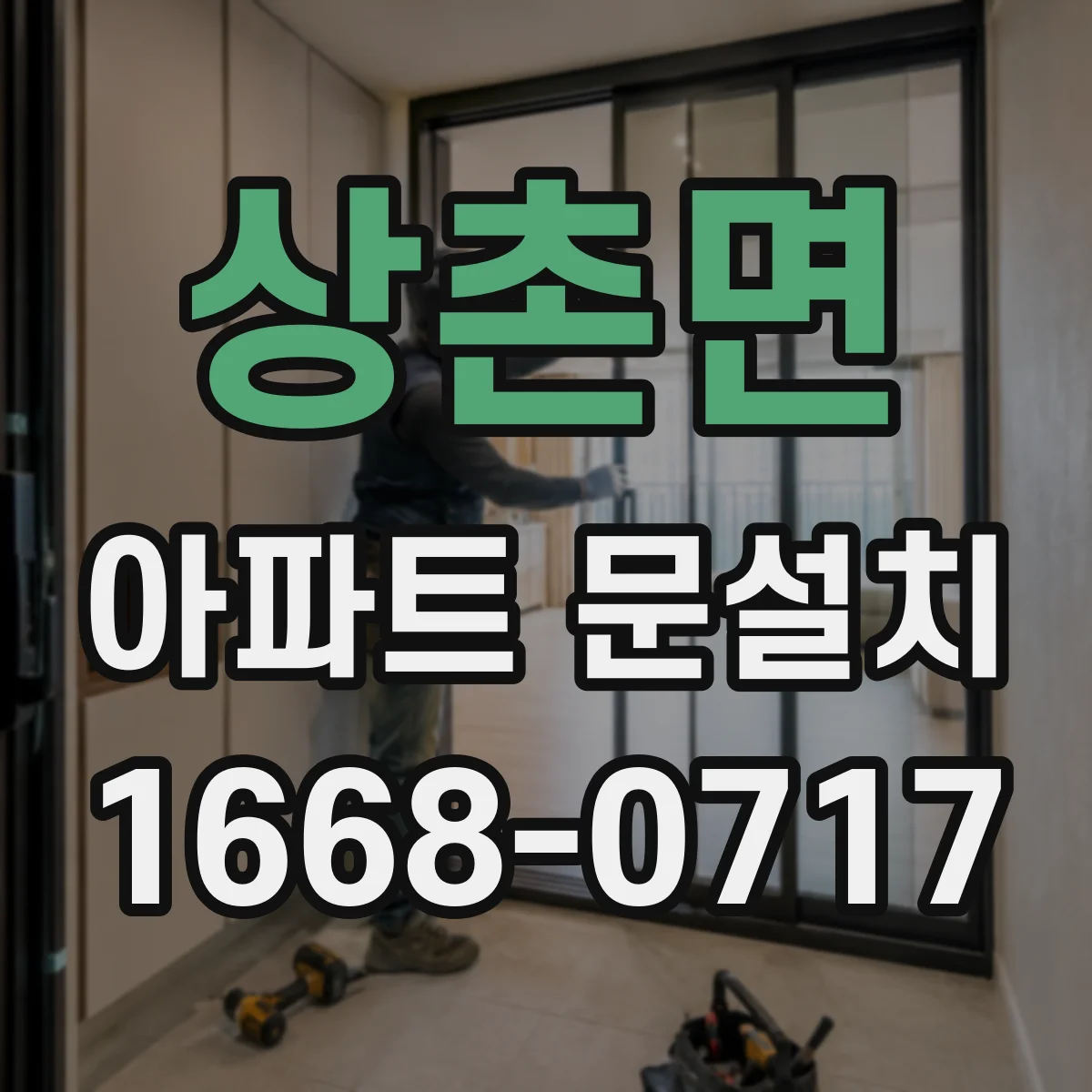 상촌면 아파트 문설치