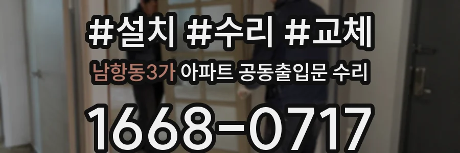 남항동3가 아파트 공동출입문 수리