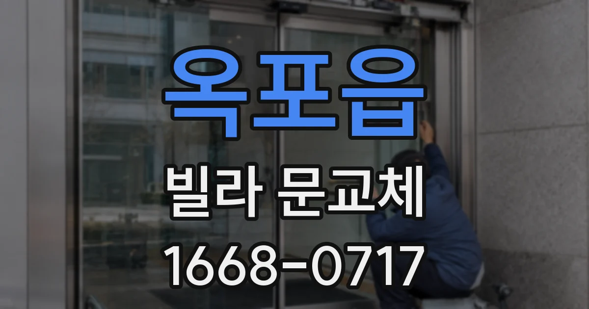 옥포읍 빌라 문교체