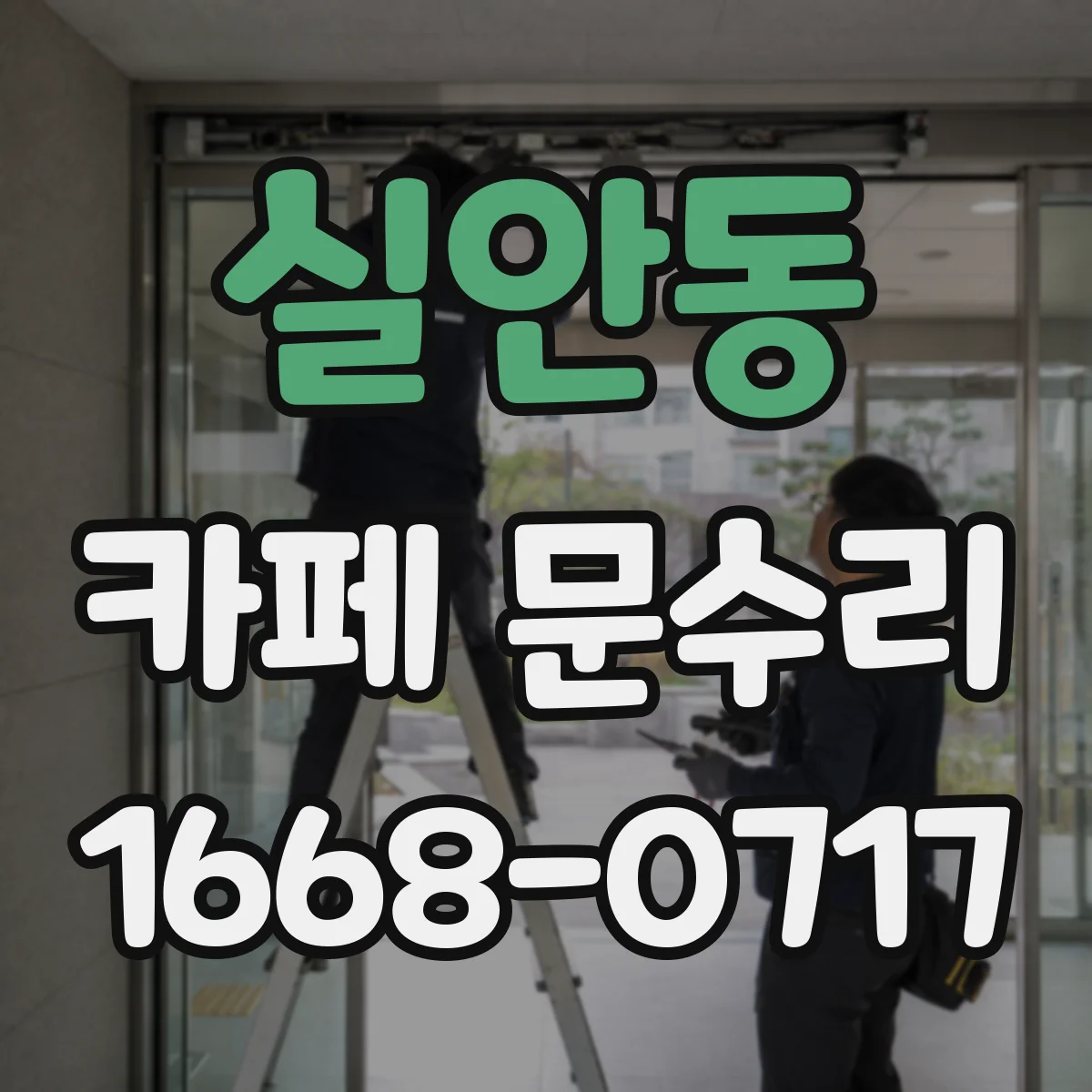 실안동 카페 문수리