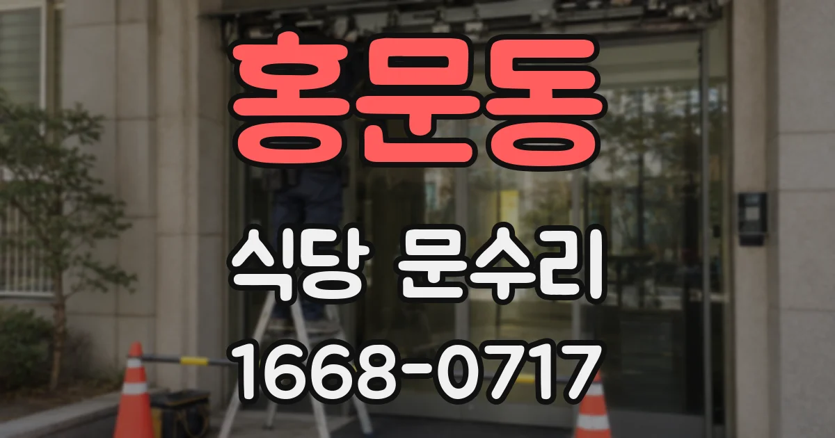 홍문동 식당 문수리