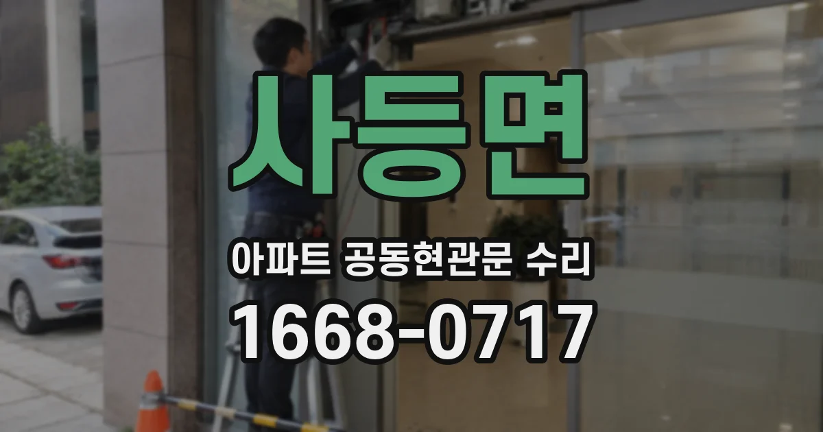 사등면 아파트 공동현관문 수리