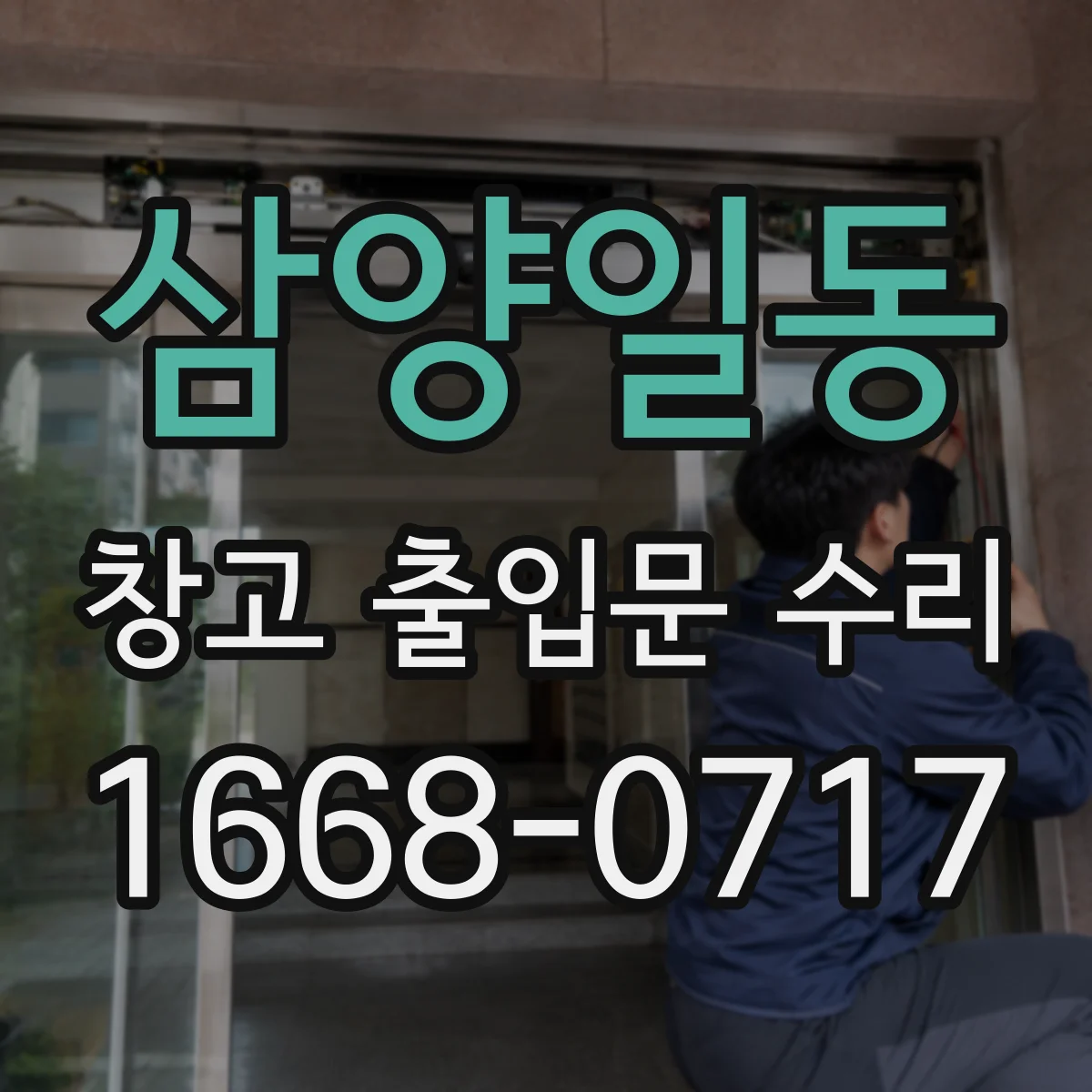 삼양일동 창고 출입문 수리