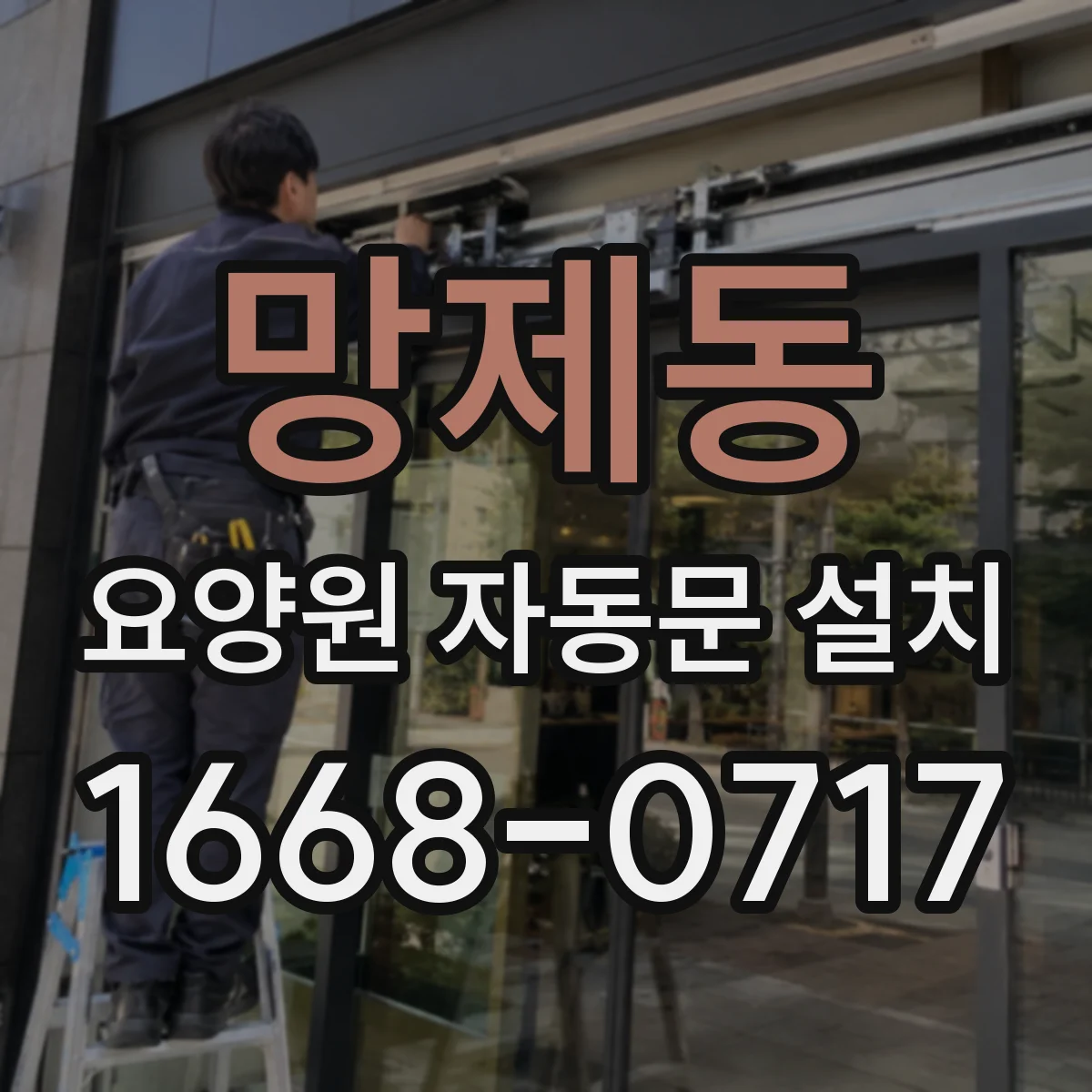 망제동 요양원 자동문 설치