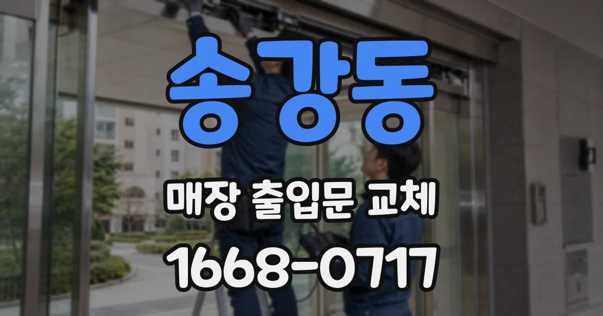 송강동 매장 출입문 교체