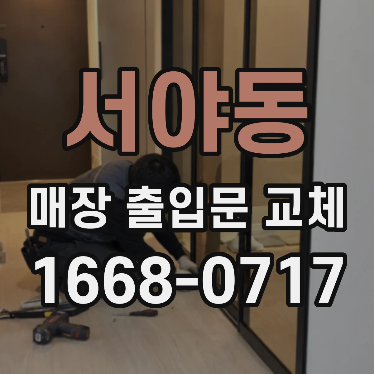 서야동 매장 출입문 교체