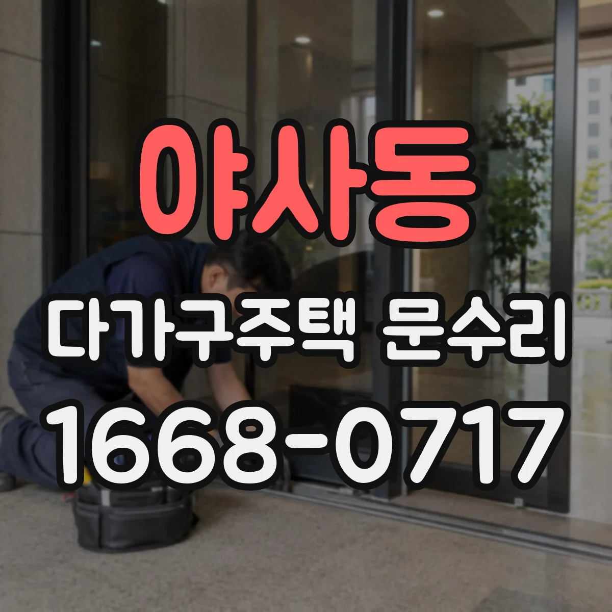 야사동 다가구주택 문수리