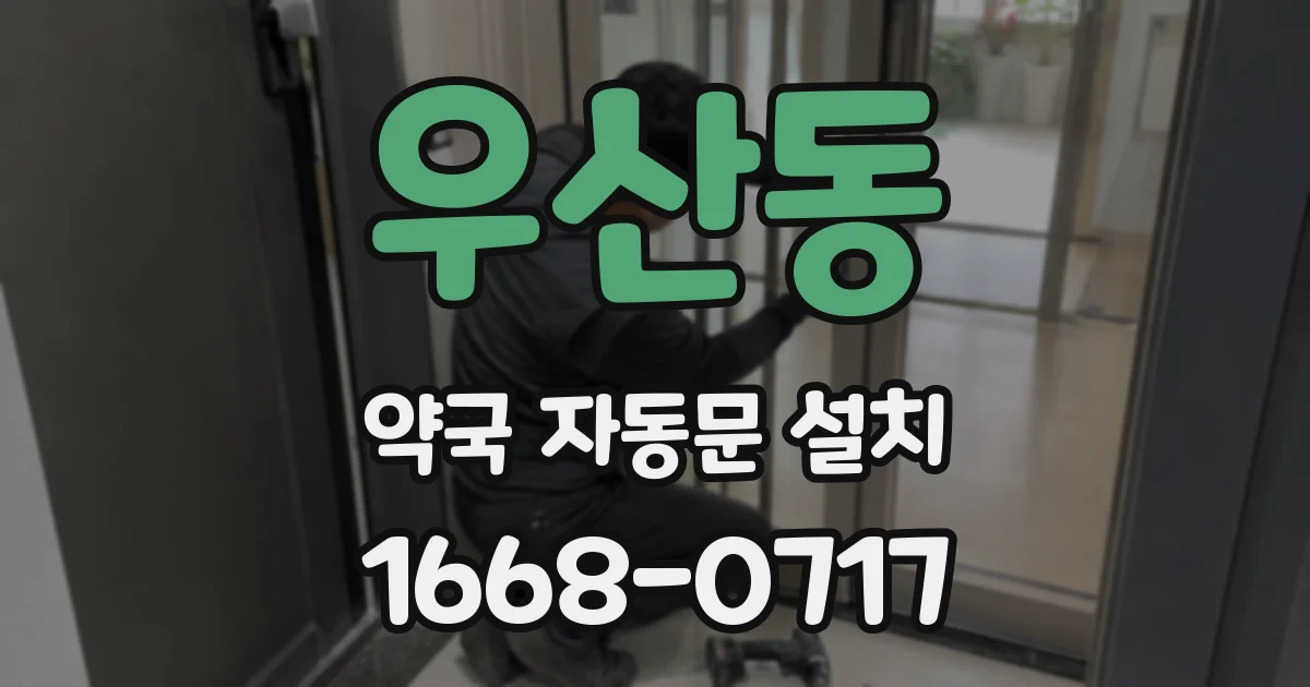 우산동 약국 자동문 설치