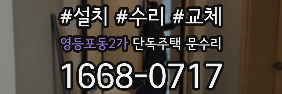 영등포동2가 단독주택 문수리
