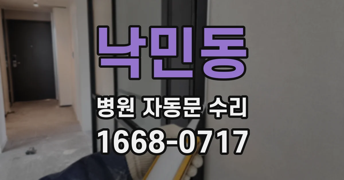 낙민동 병원 자동문 수리