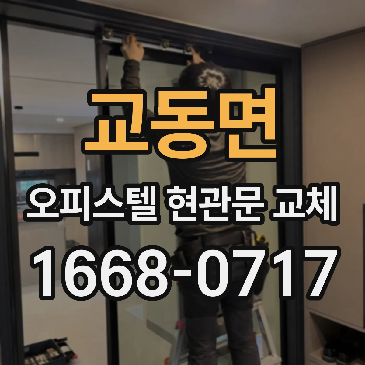 교동면 오피스텔 현관문 교체
