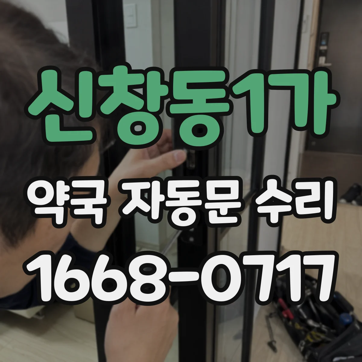 신창동1가 약국 자동문 수리