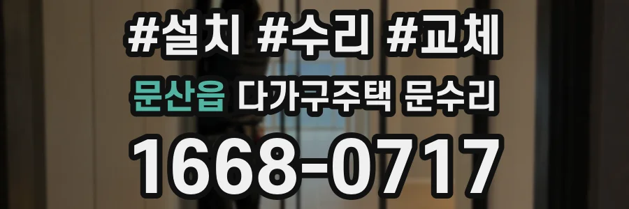 문산읍 다가구주택 문수리