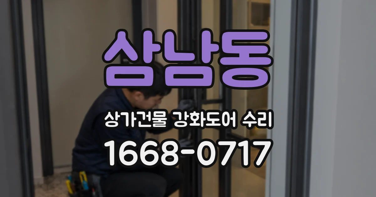 삼남동 상가건물 강화도어 수리
